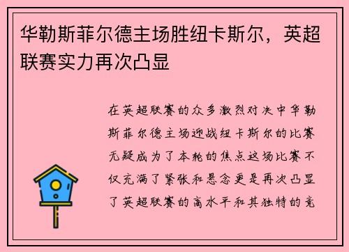 华勒斯菲尔德主场胜纽卡斯尔，英超联赛实力再次凸显