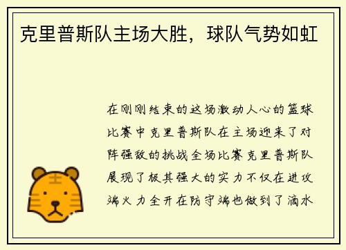 克里普斯队主场大胜，球队气势如虹