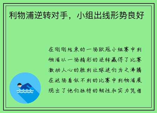 利物浦逆转对手，小组出线形势良好