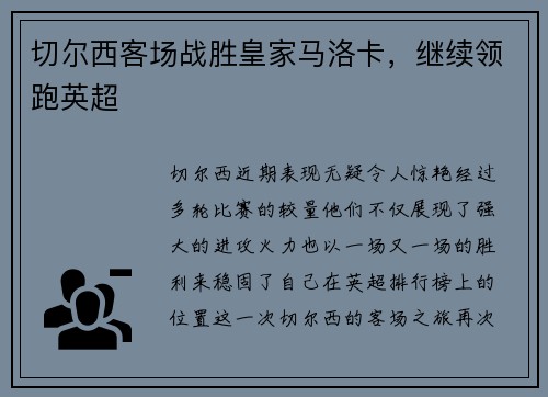 切尔西客场战胜皇家马洛卡，继续领跑英超