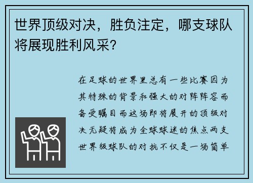 世界顶级对决，胜负注定，哪支球队将展现胜利风采？