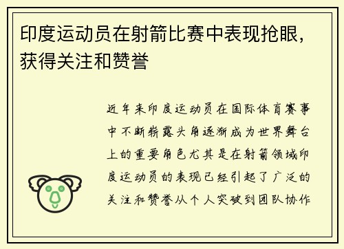 印度运动员在射箭比赛中表现抢眼，获得关注和赞誉