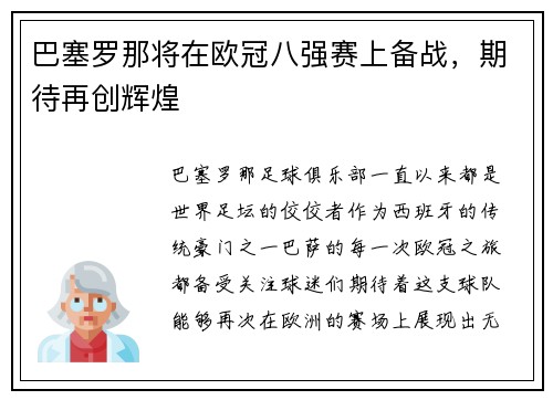 巴塞罗那将在欧冠八强赛上备战，期待再创辉煌