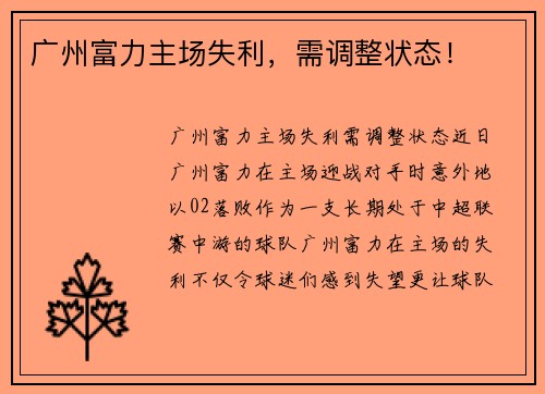 广州富力主场失利，需调整状态！