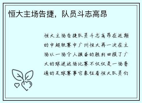 恒大主场告捷，队员斗志高昂