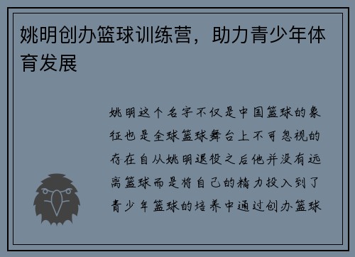 姚明创办篮球训练营，助力青少年体育发展