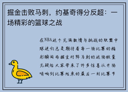 掘金击败马刺，约基奇得分反超：一场精彩的篮球之战