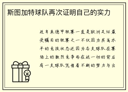 斯图加特球队再次证明自己的实力