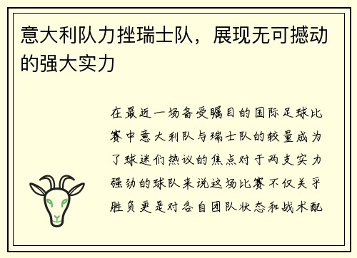 意大利队力挫瑞士队，展现无可撼动的强大实力