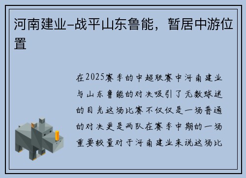 河南建业-战平山东鲁能，暂居中游位置