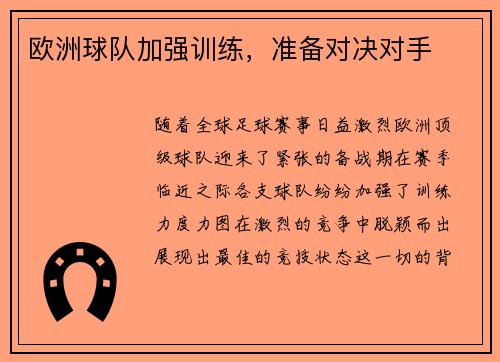 欧洲球队加强训练，准备对决对手
