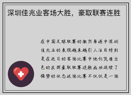 深圳佳兆业客场大胜，豪取联赛连胜