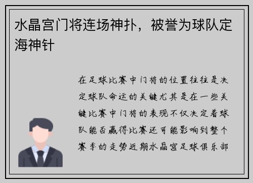 水晶宫门将连场神扑，被誉为球队定海神针