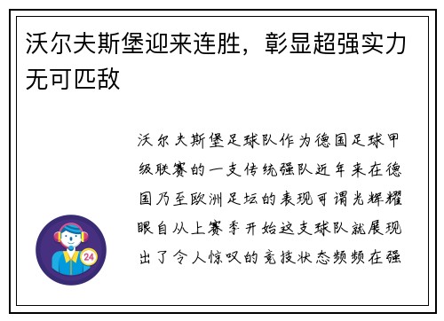 沃尔夫斯堡迎来连胜，彰显超强实力无可匹敌