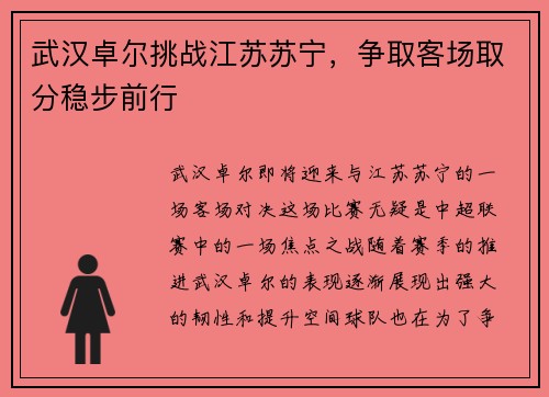 武汉卓尔挑战江苏苏宁，争取客场取分稳步前行