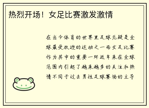 热烈开场！女足比赛激发激情