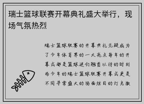 瑞士篮球联赛开幕典礼盛大举行，现场气氛热烈