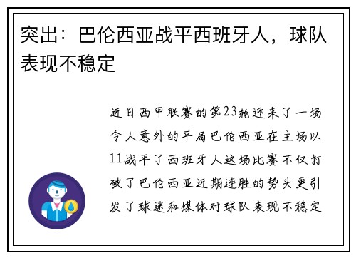 突出：巴伦西亚战平西班牙人，球队表现不稳定
