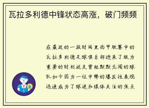 瓦拉多利德中锋状态高涨，破门频频