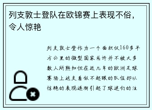 列支敦士登队在欧锦赛上表现不俗，令人惊艳
