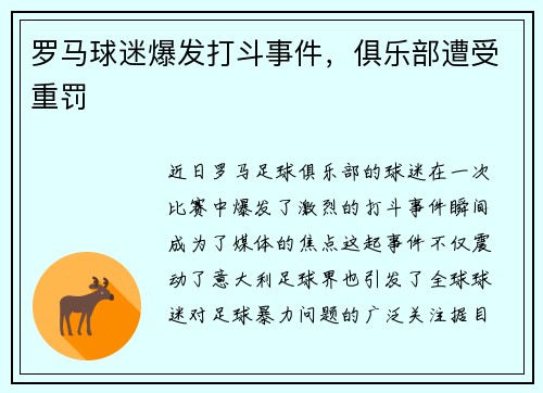 罗马球迷爆发打斗事件，俱乐部遭受重罚