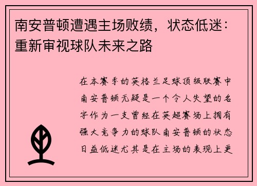 南安普顿遭遇主场败绩，状态低迷：重新审视球队未来之路