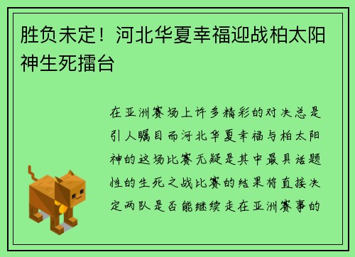 胜负未定！河北华夏幸福迎战柏太阳神生死擂台