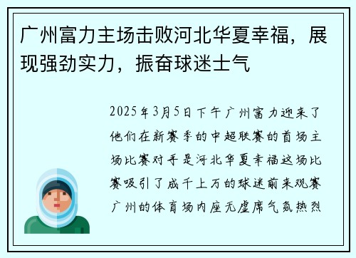 广州富力主场击败河北华夏幸福，展现强劲实力，振奋球迷士气