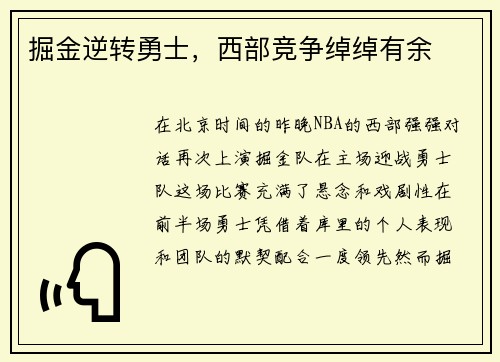 掘金逆转勇士，西部竞争绰绰有余