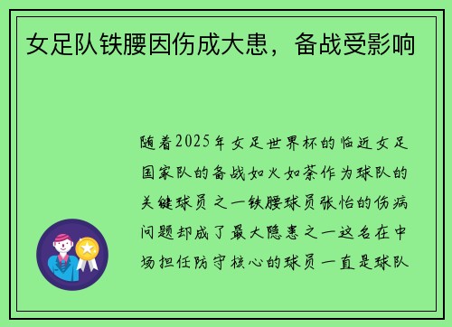 女足队铁腰因伤成大患，备战受影响