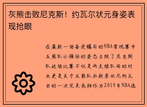 灰熊击败尼克斯！约瓦尔状元身姿表现抢眼