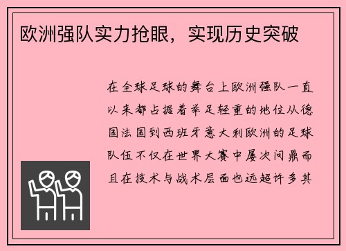 欧洲强队实力抢眼，实现历史突破