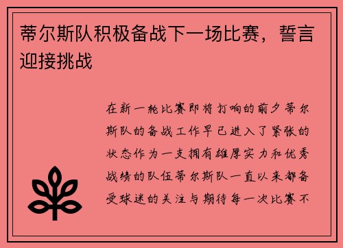 蒂尔斯队积极备战下一场比赛，誓言迎接挑战