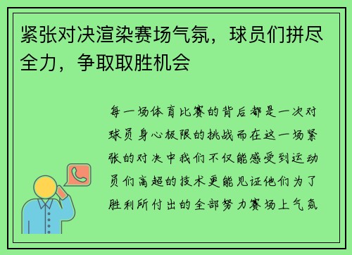 紧张对决渲染赛场气氛，球员们拼尽全力，争取取胜机会