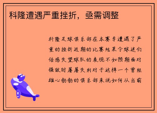 科隆遭遇严重挫折，亟需调整
