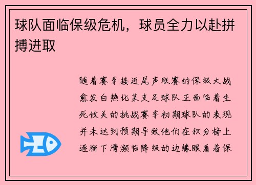 球队面临保级危机，球员全力以赴拼搏进取