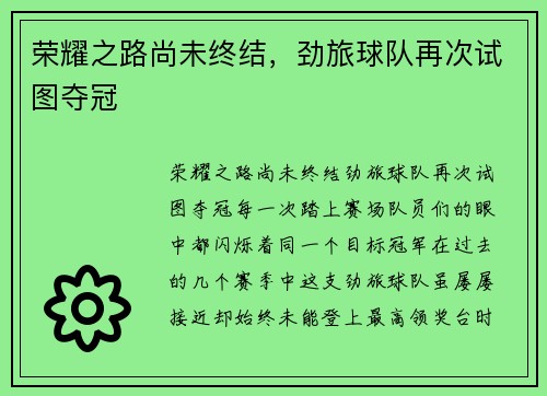 荣耀之路尚未终结，劲旅球队再次试图夺冠