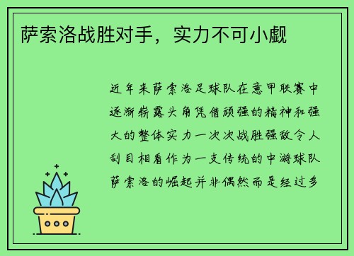 萨索洛战胜对手，实力不可小觑