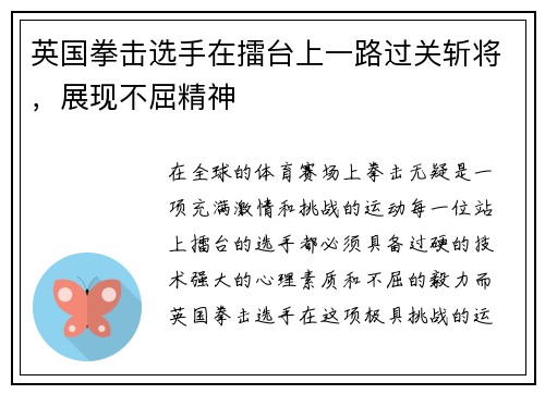 英国拳击选手在擂台上一路过关斩将，展现不屈精神