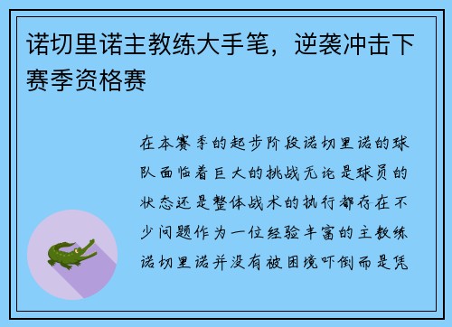 诺切里诺主教练大手笔，逆袭冲击下赛季资格赛