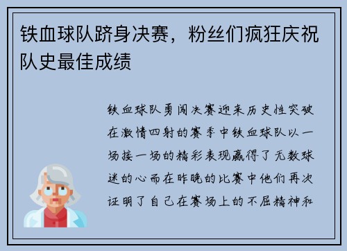 铁血球队跻身决赛，粉丝们疯狂庆祝队史最佳成绩