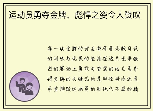 运动员勇夺金牌，彪悍之姿令人赞叹