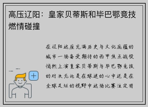 高压辽阳：皇家贝蒂斯和毕巴鄂竞技燃情碰撞