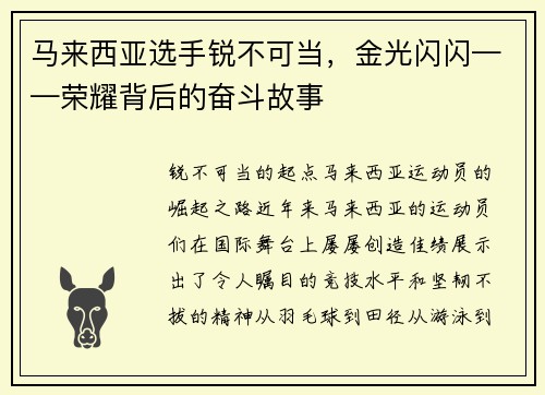 马来西亚选手锐不可当，金光闪闪——荣耀背后的奋斗故事