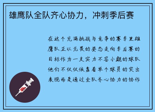 雄鹰队全队齐心协力，冲刺季后赛