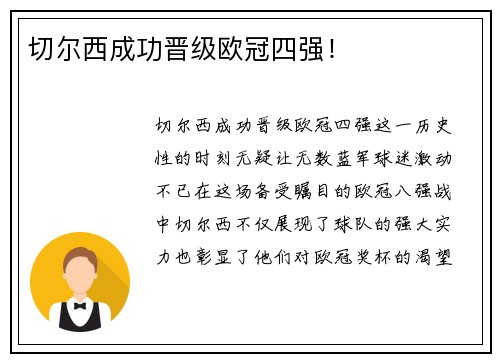 切尔西成功晋级欧冠四强！