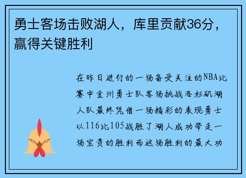 勇士客场击败湖人，库里贡献36分，赢得关键胜利
