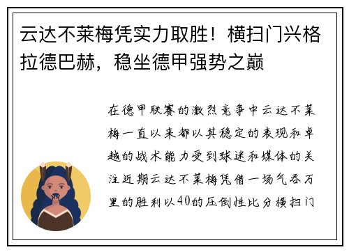 云达不莱梅凭实力取胜！横扫门兴格拉德巴赫，稳坐德甲强势之巅