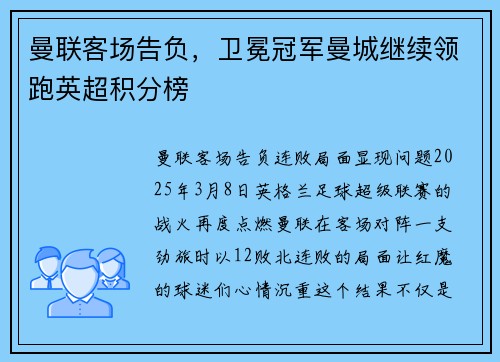 曼联客场告负，卫冕冠军曼城继续领跑英超积分榜