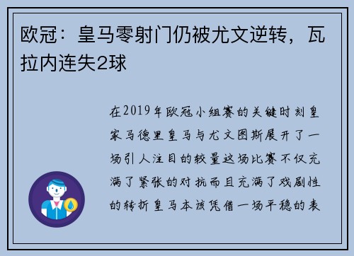 欧冠：皇马零射门仍被尤文逆转，瓦拉内连失2球